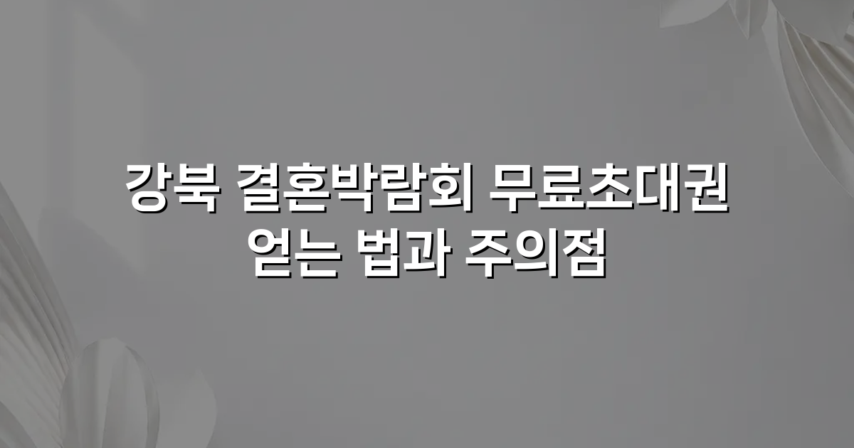 강북 결혼박람회 무료초대권 얻는 법과 주의점
