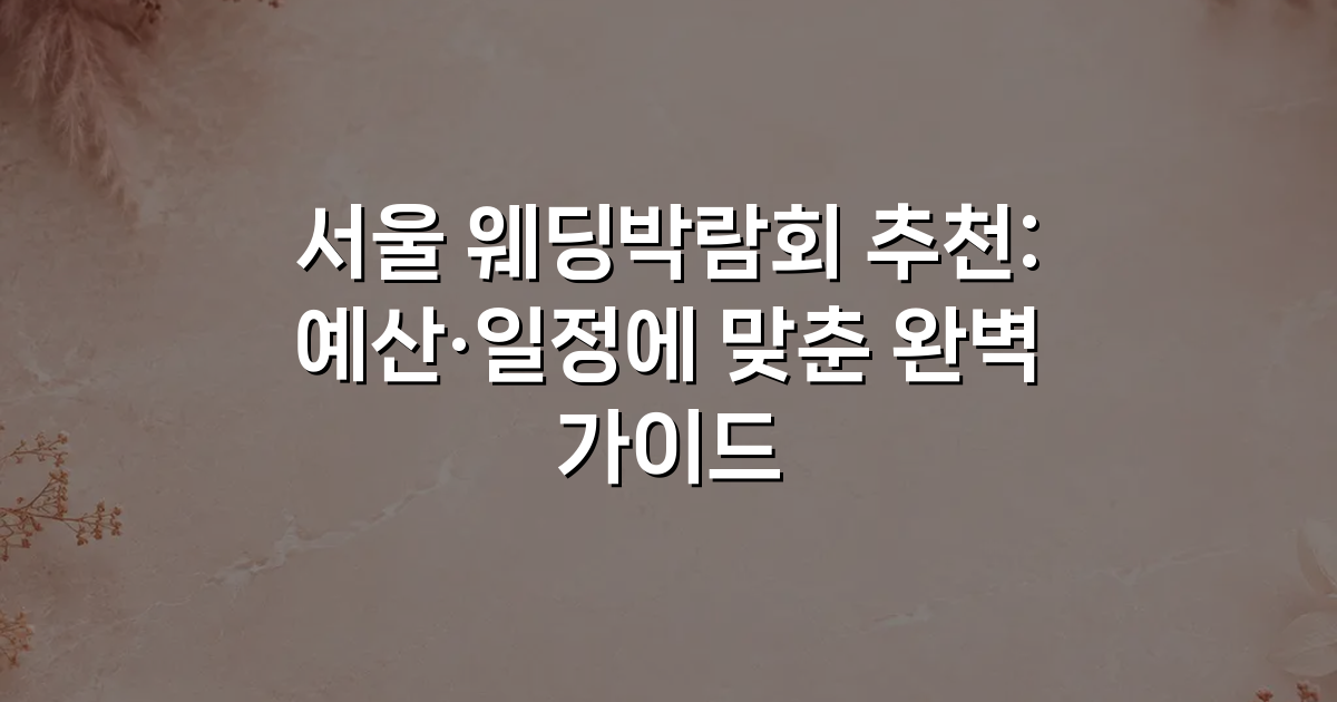 서울 웨딩박람회 추천: 예산·일정에 맞춘 완벽 가이드