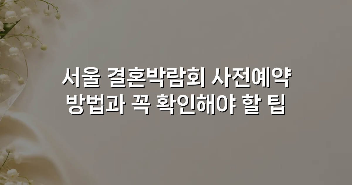 서울 결혼박람회 사전예약 방법과 꼭 확인해야 할 팁