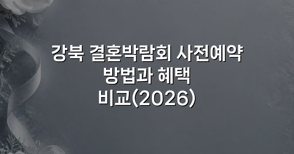 강북 결혼박람회 사전예약 방법과 혜택 비교(2026)