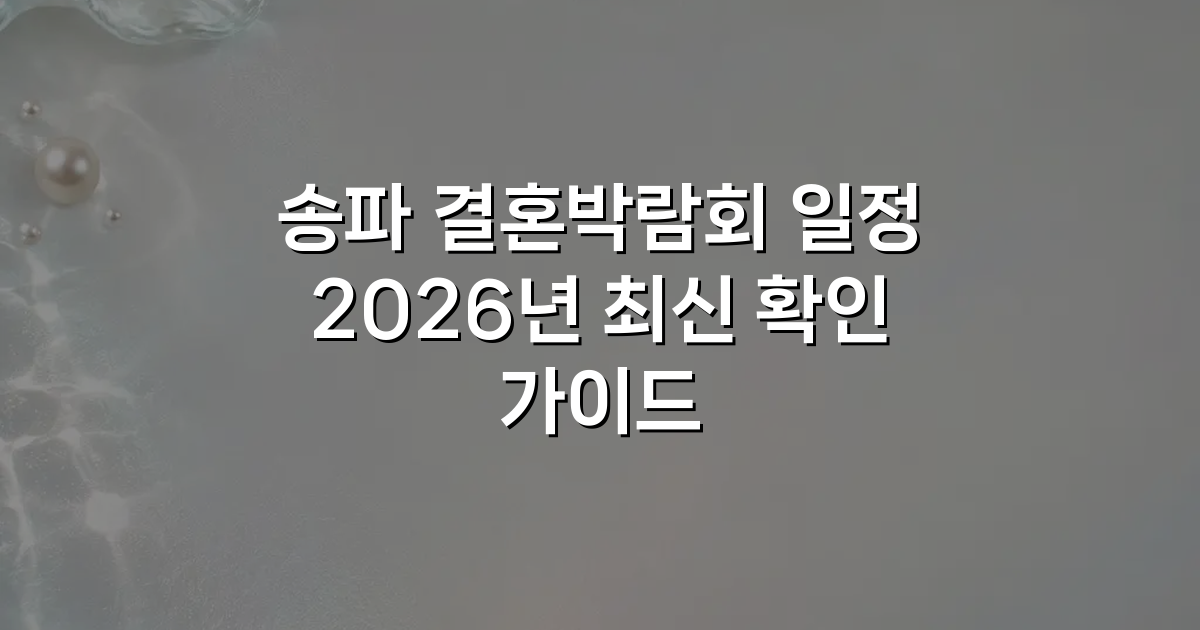 송파 결혼박람회 일정 2026년 최신 확인 가이드
