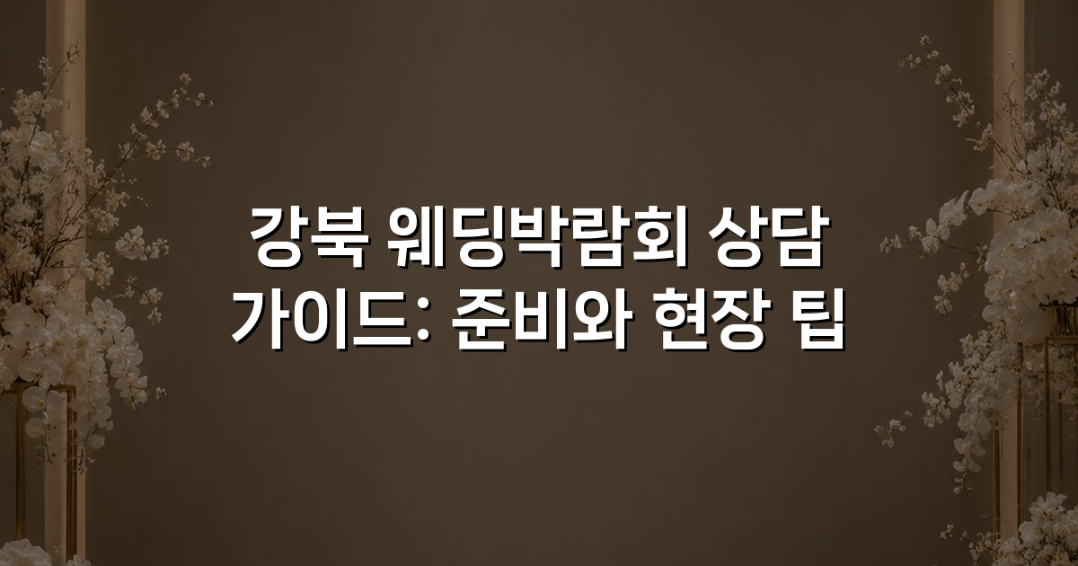 강북 웨딩박람회 상담 가이드: 준비와 현장 팁