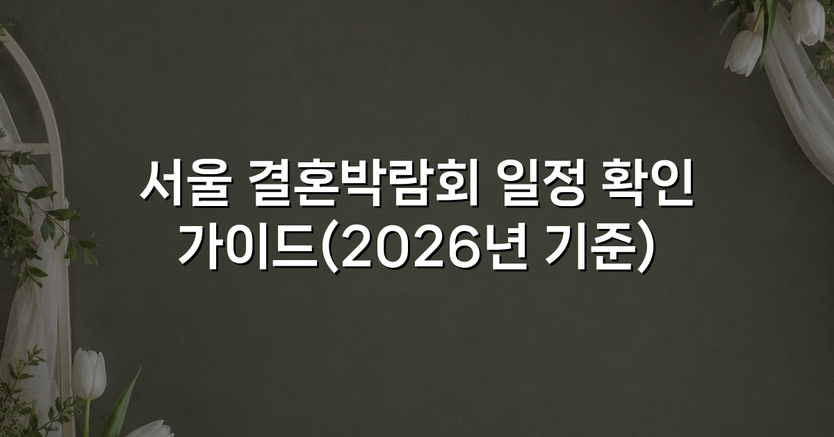 서울 결혼박람회 일정 확인 가이드(2026년 기준)