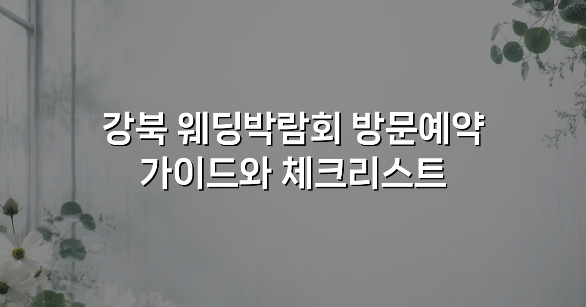 강북 웨딩박람회 방문예약 가이드와 체크리스트