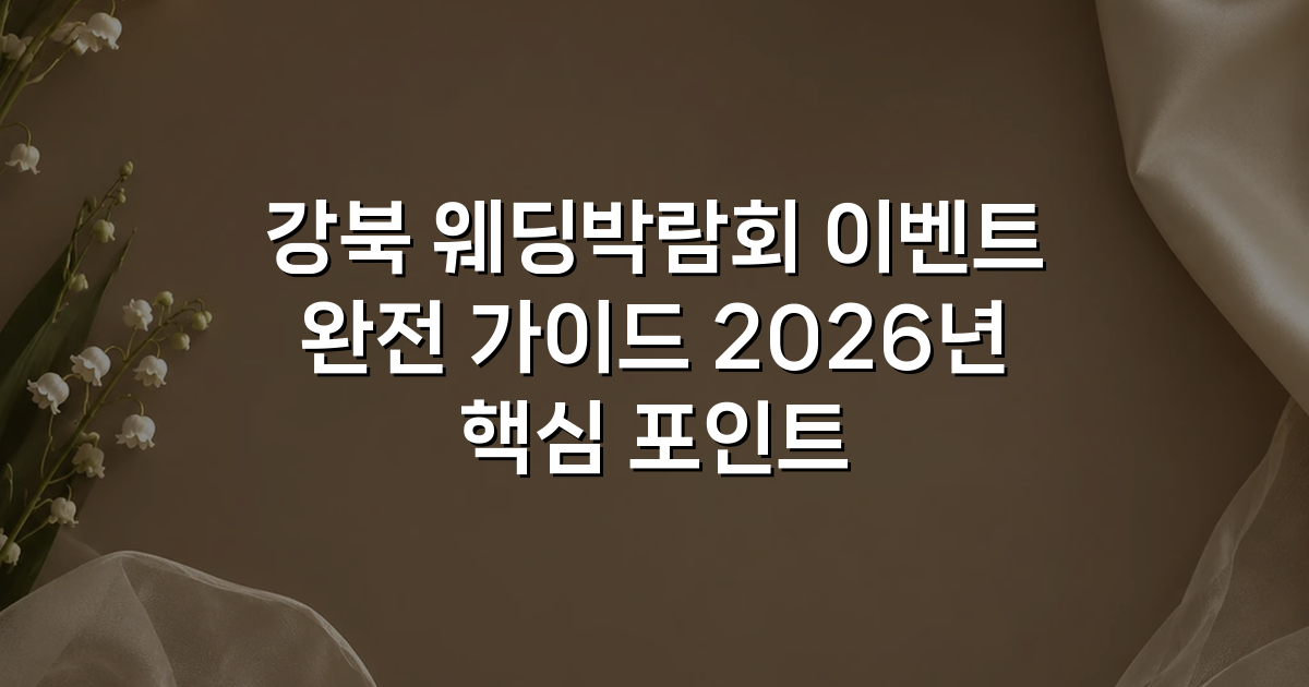 강북 웨딩박람회 이벤트 완전 가이드 2026년 핵심 포인트