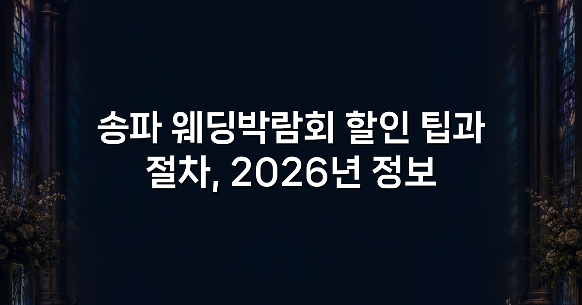 송파 웨딩박람회 할인 팁과 절차, 2026년 정보