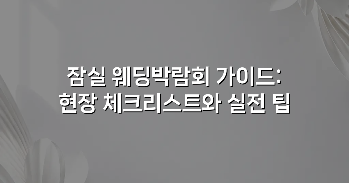 잠실 웨딩박람회 가이드: 현장 체크리스트와 실전 팁