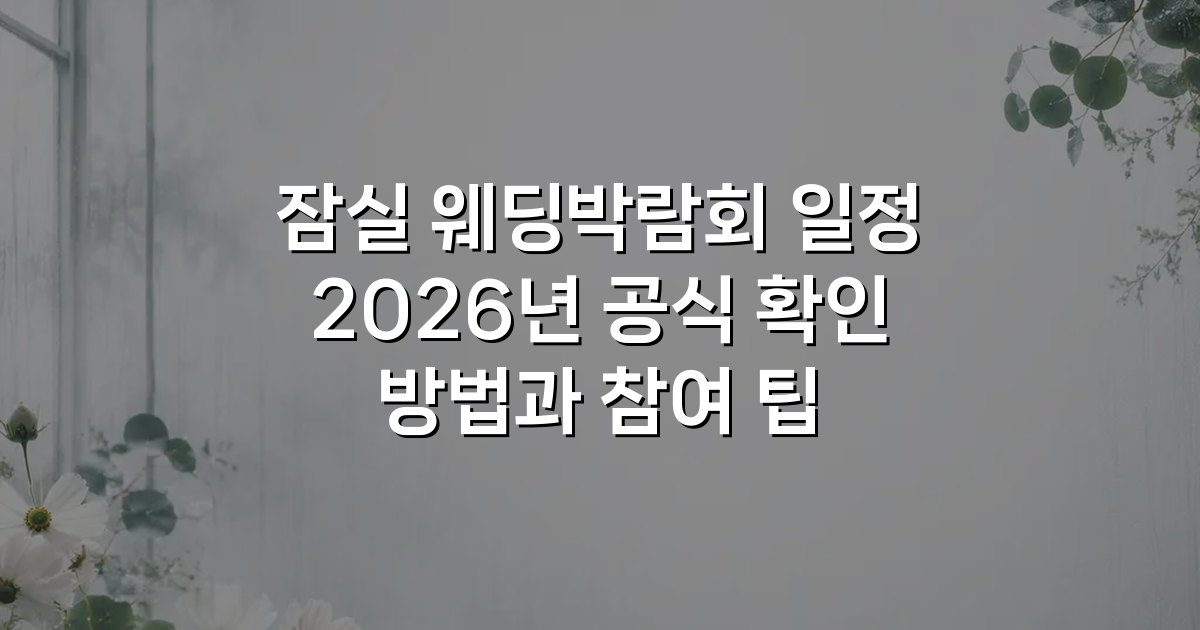 잠실 웨딩박람회 일정 2026년 공식 확인 방법과 참여 팁