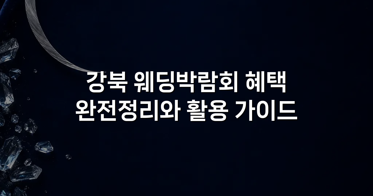 강북 웨딩박람회 혜택 완전정리와 활용 가이드