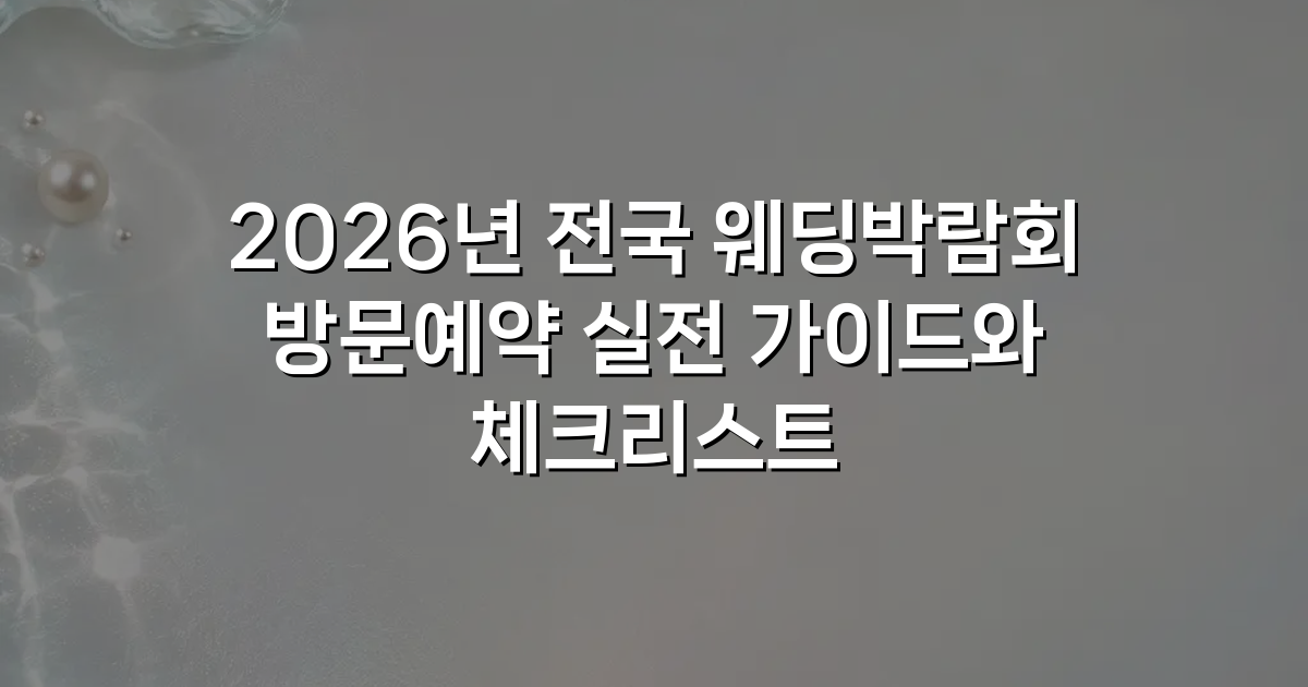 2026년 전국 웨딩박람회 방문예약 실전 가이드와 체크리스트