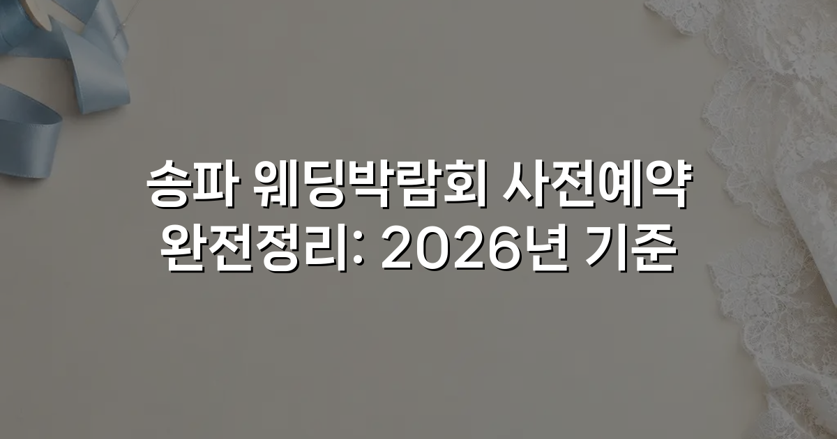 송파 웨딩박람회 사전예약 완전정리: 2026년 기준