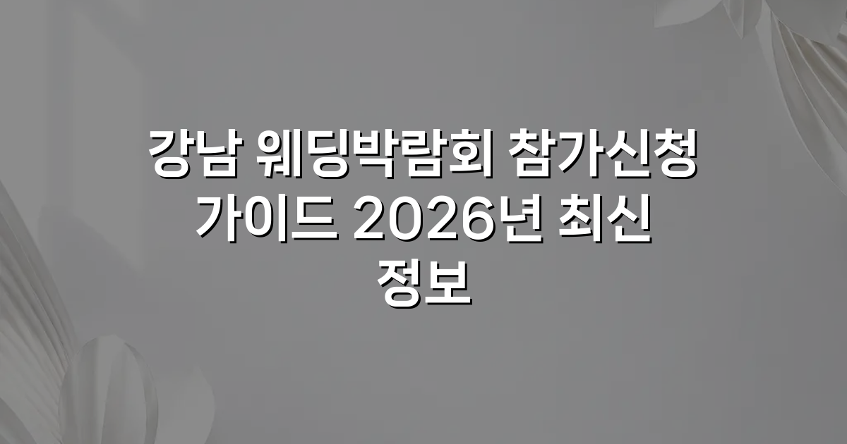 강남 웨딩박람회 참가신청 가이드 2026년 최신 정보