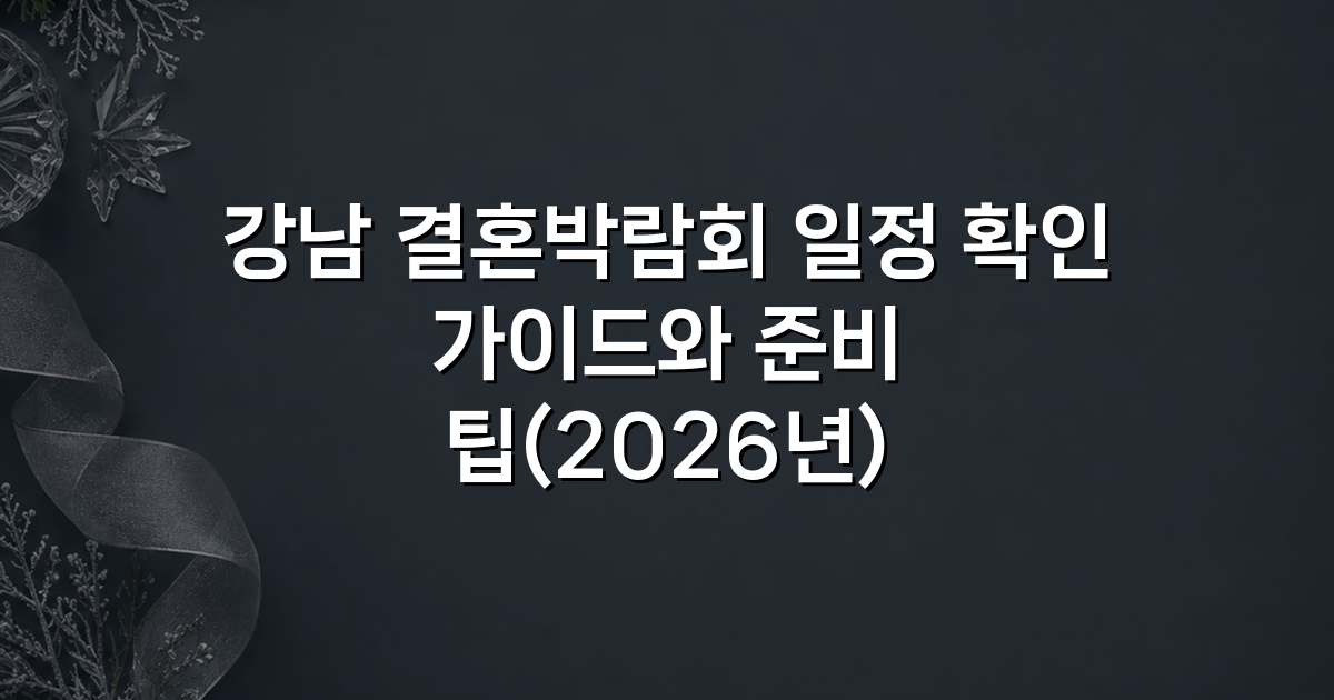 강남 결혼박람회 일정 확인 가이드와 준비 팁(2026년)