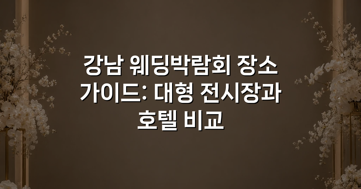 강남 웨딩박람회 장소 가이드: 대형 전시장과 호텔 비교