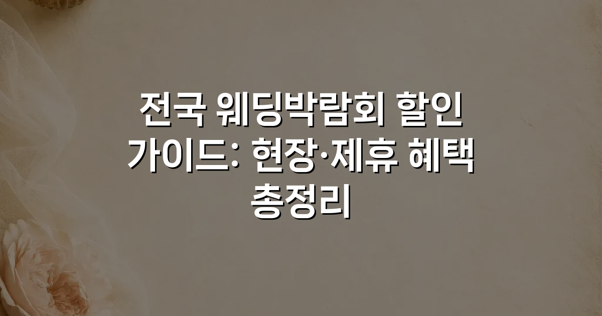 전국 웨딩박람회 할인 가이드: 현장·제휴 혜택 총정리