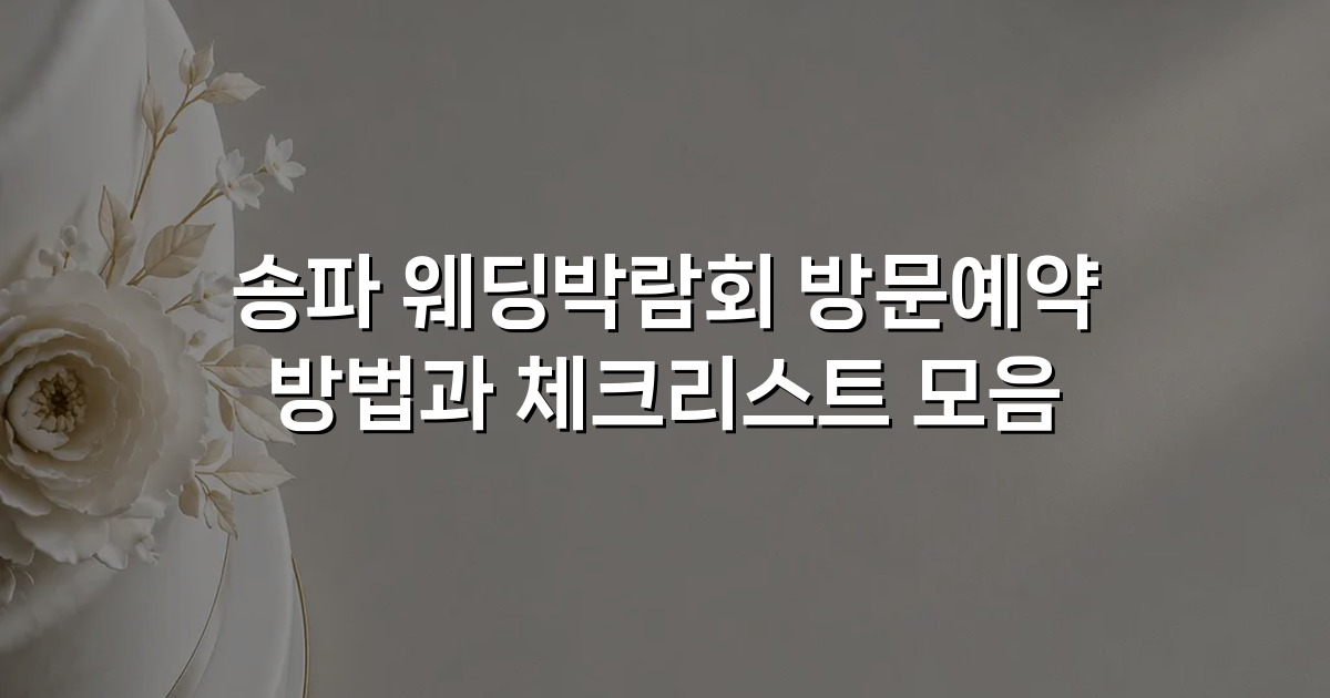 송파 웨딩박람회 방문예약 방법과 체크리스트 모음