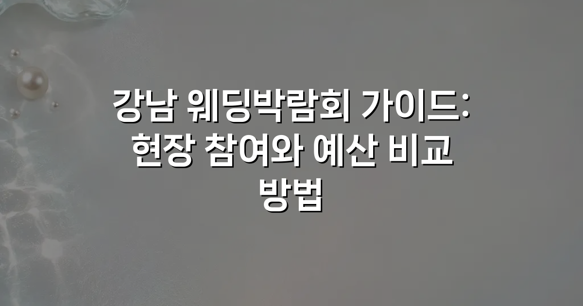 강남 웨딩박람회 가이드: 현장 참여와 예산 비교 방법
