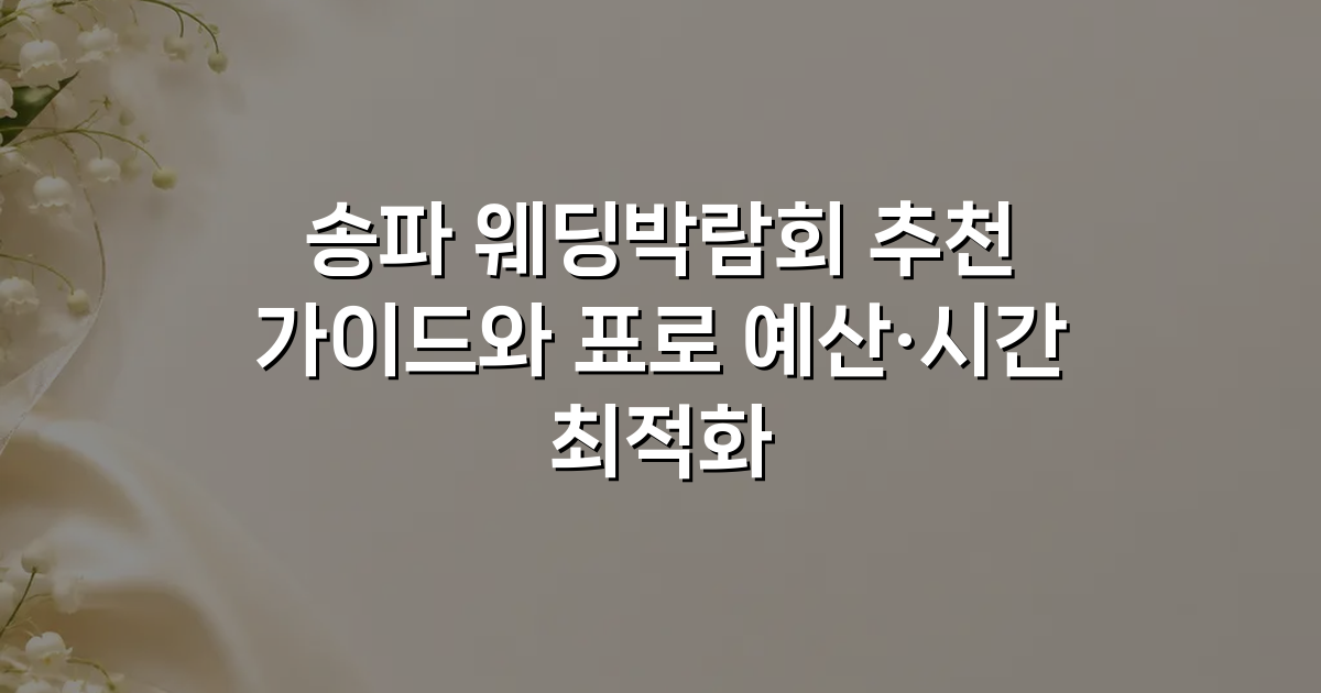 송파 웨딩박람회 추천 가이드와 표로 예산·시간 최적화