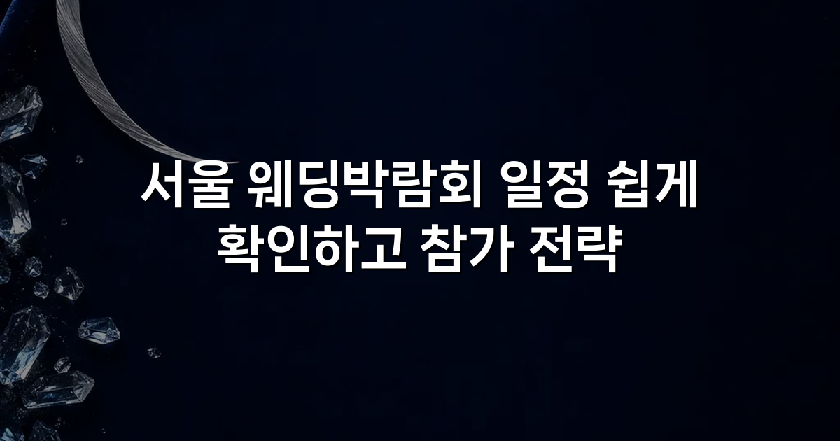 서울 웨딩박람회 일정 쉽게 확인하고 참가 전략