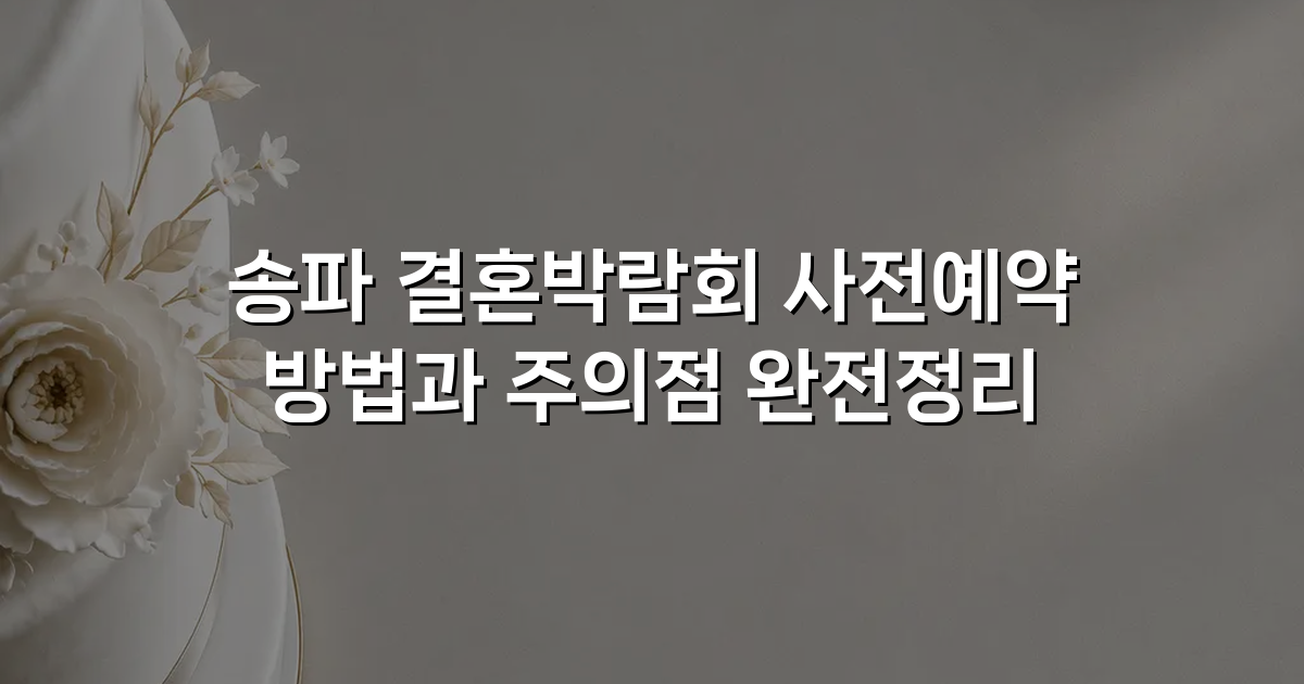 송파 결혼박람회 사전예약 방법과 주의점 완전정리