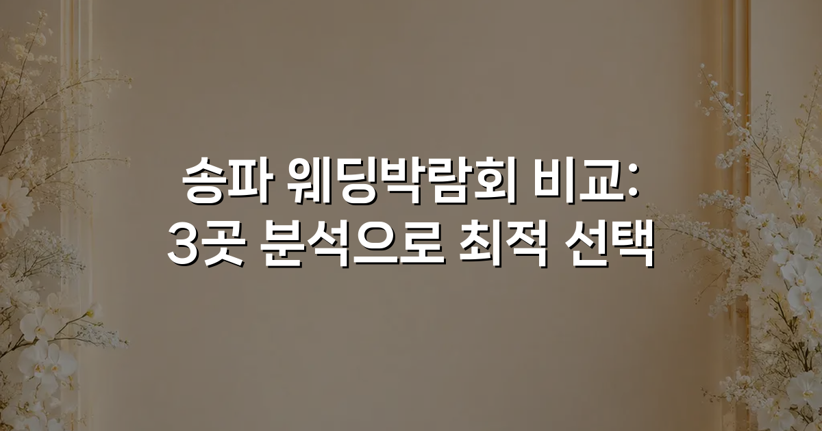 송파 웨딩박람회 비교: 3곳 분석으로 최적 선택