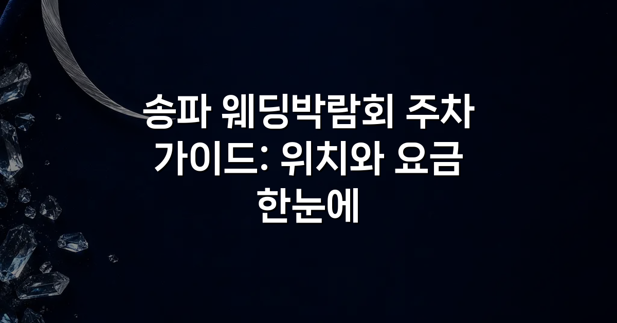 송파 웨딩박람회 주차 가이드: 위치와 요금 한눈에