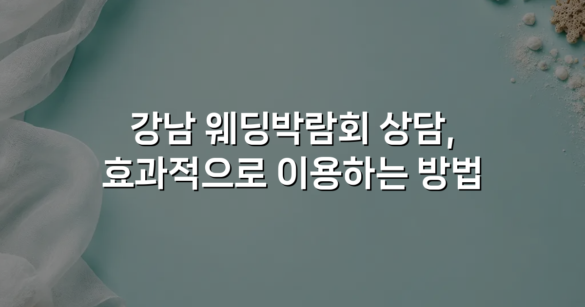 강남 웨딩박람회 상담, 효과적으로 이용하는 방법