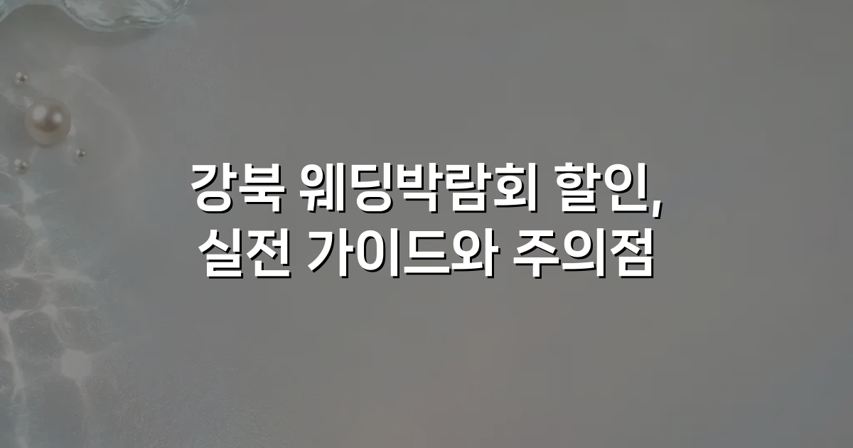 강북 웨딩박람회 할인, 실전 가이드와 주의점