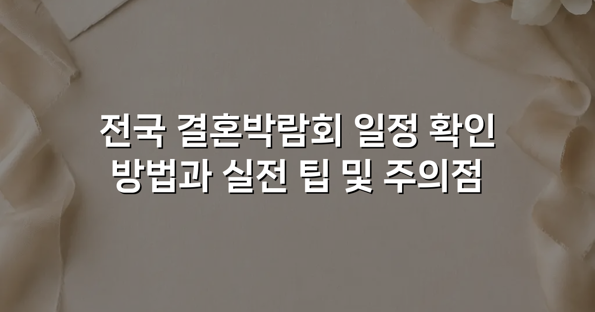 전국 결혼박람회 일정 확인 방법과 실전 팁 및 주의점