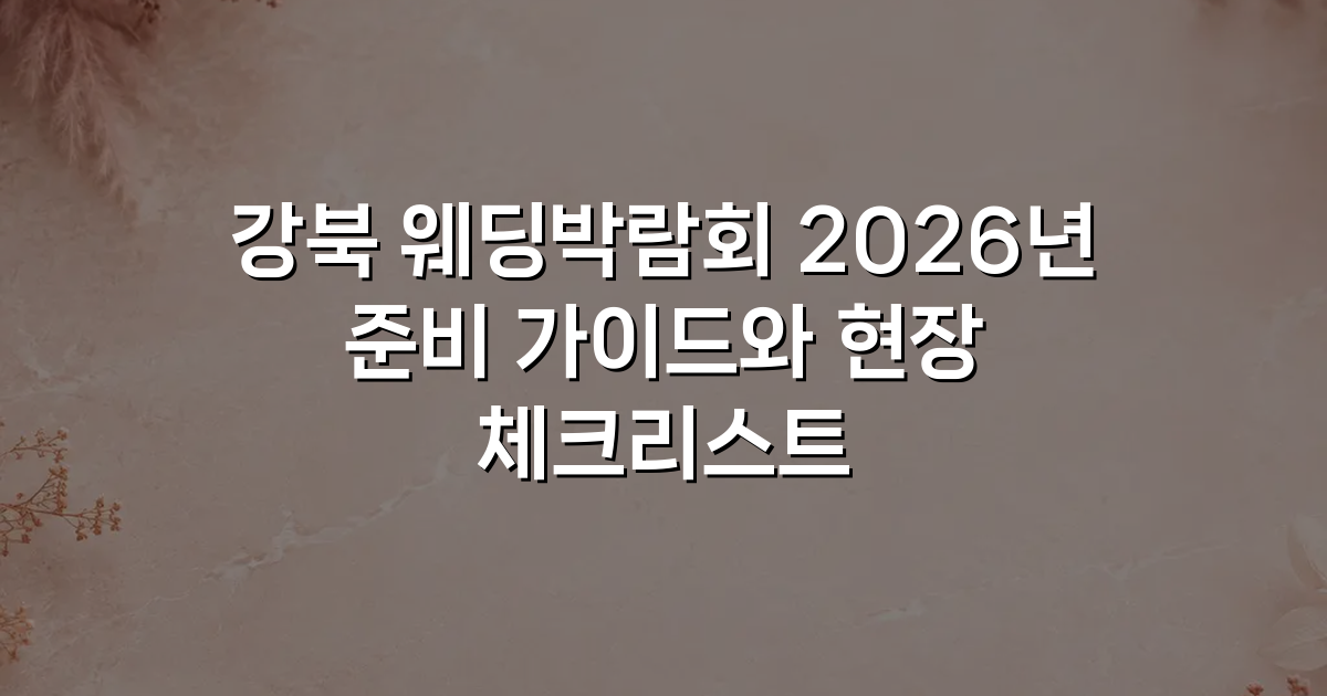 강북 웨딩박람회 2026년 준비 가이드와 현장 체크리스트