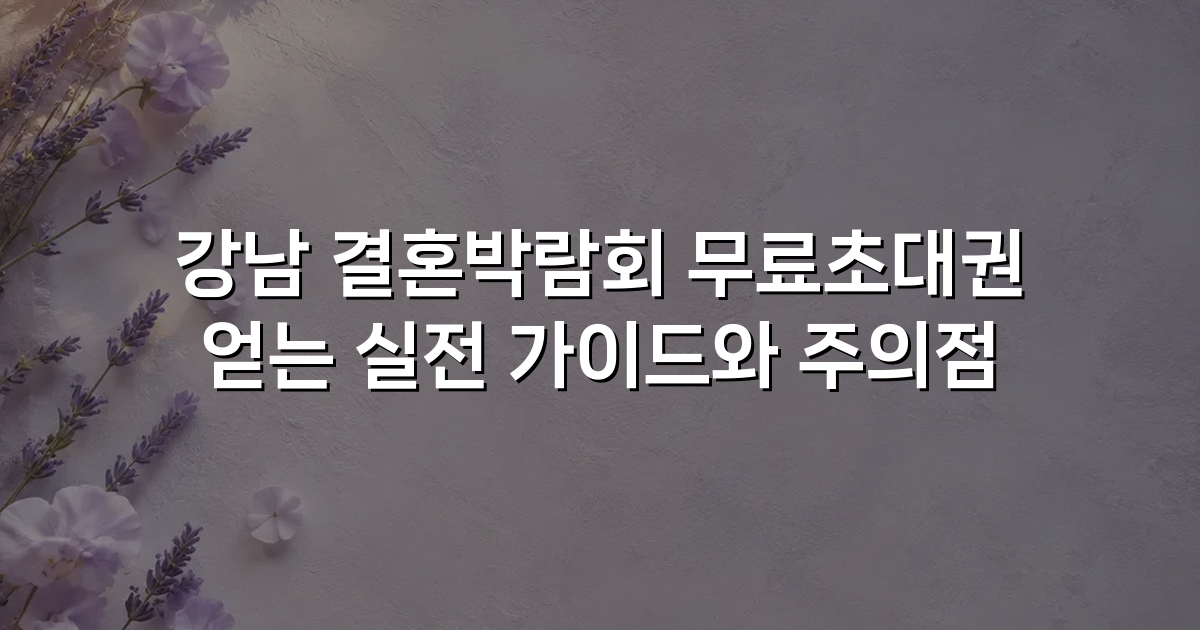 강남 결혼박람회 무료초대권 얻는 실전 가이드와 주의점