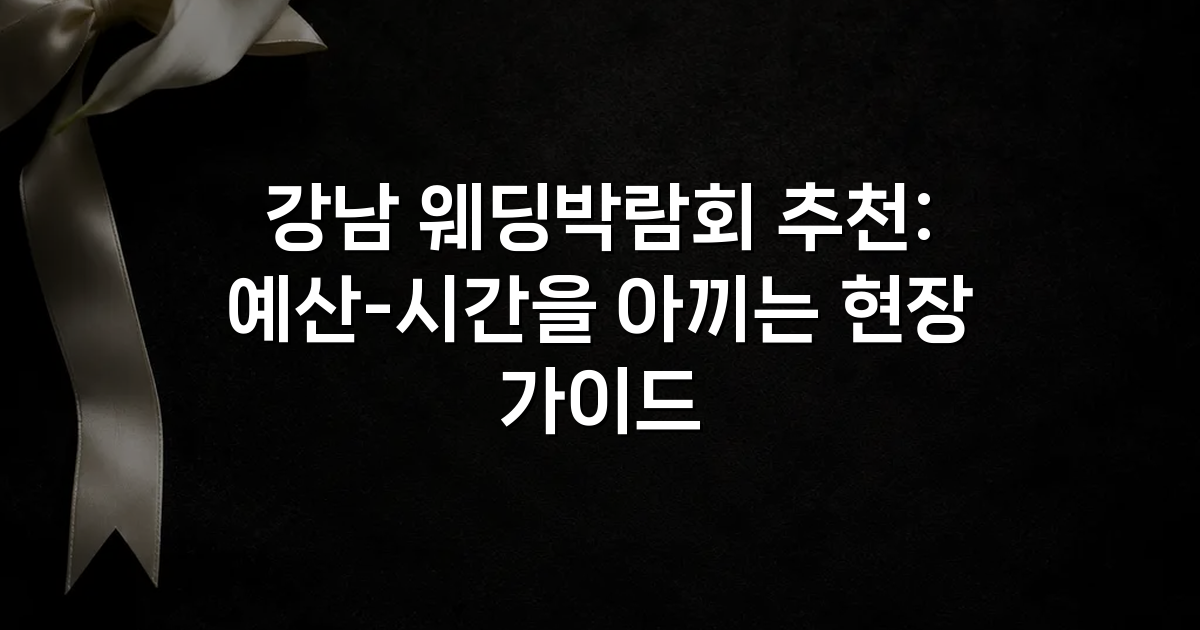 강남 웨딩박람회 추천: 예산-시간을 아끼는 현장 가이드