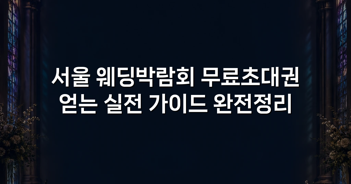 서울 웨딩박람회 무료초대권 얻는 실전 가이드 완전정리