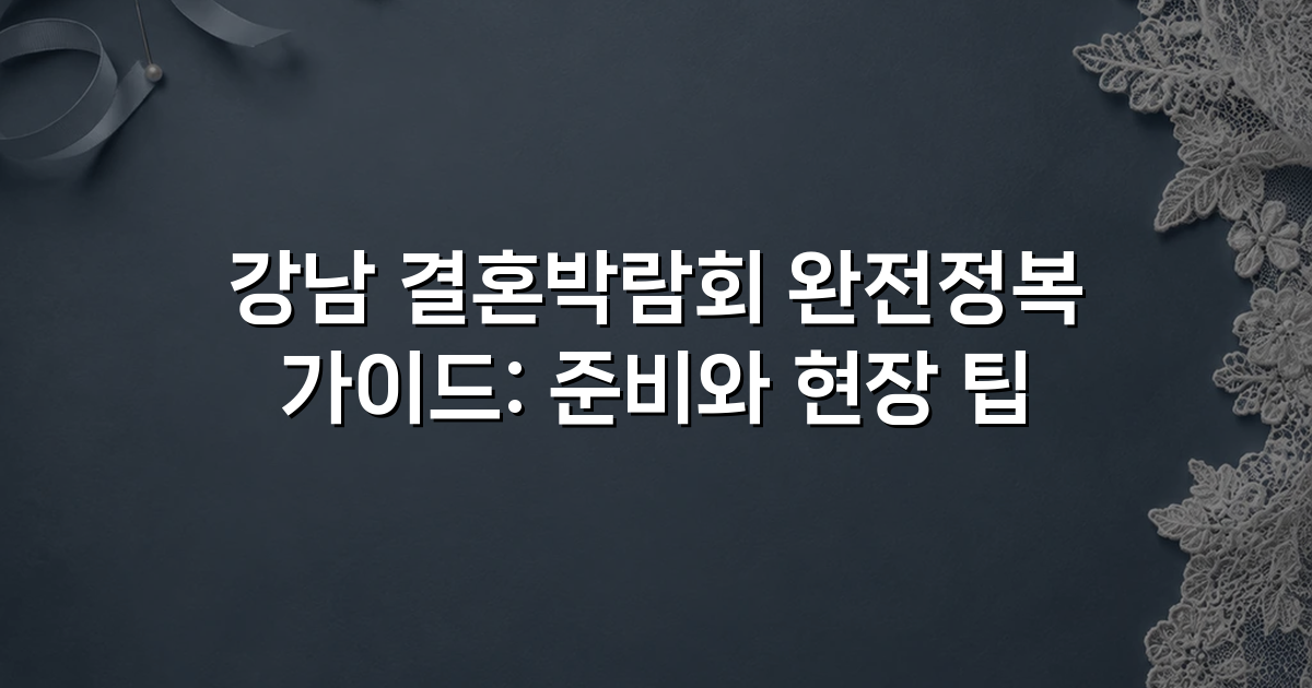 강남 결혼박람회 완전정복 가이드: 준비와 현장 팁