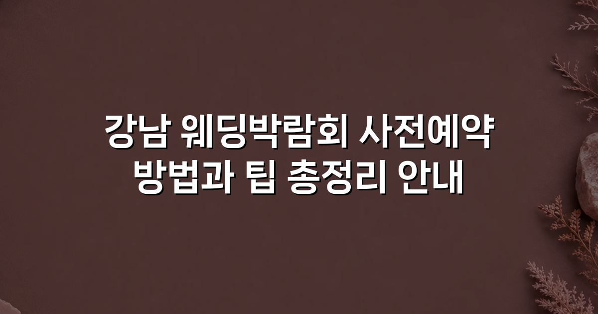 강남 웨딩박람회 사전예약 방법과 팁 총정리 안내