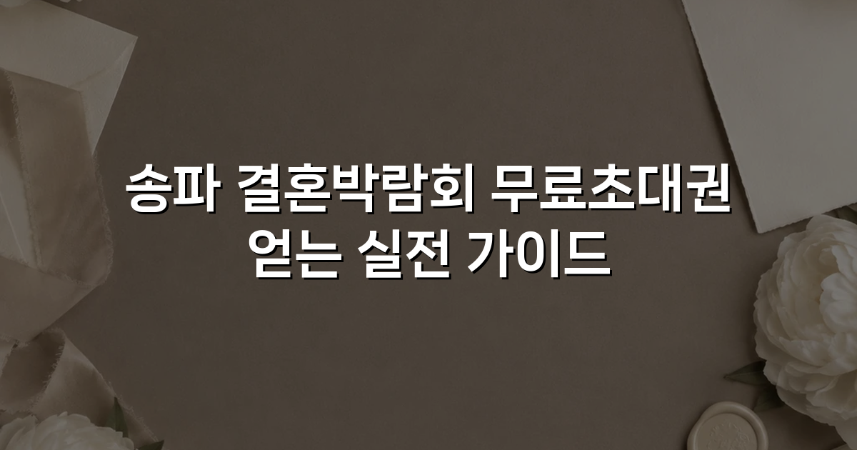 송파 결혼박람회 무료초대권 얻는 실전 가이드
