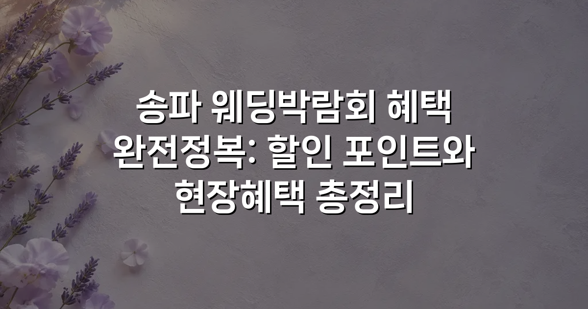 송파 웨딩박람회 혜택 완전정복: 할인 포인트와 현장혜택 총정리