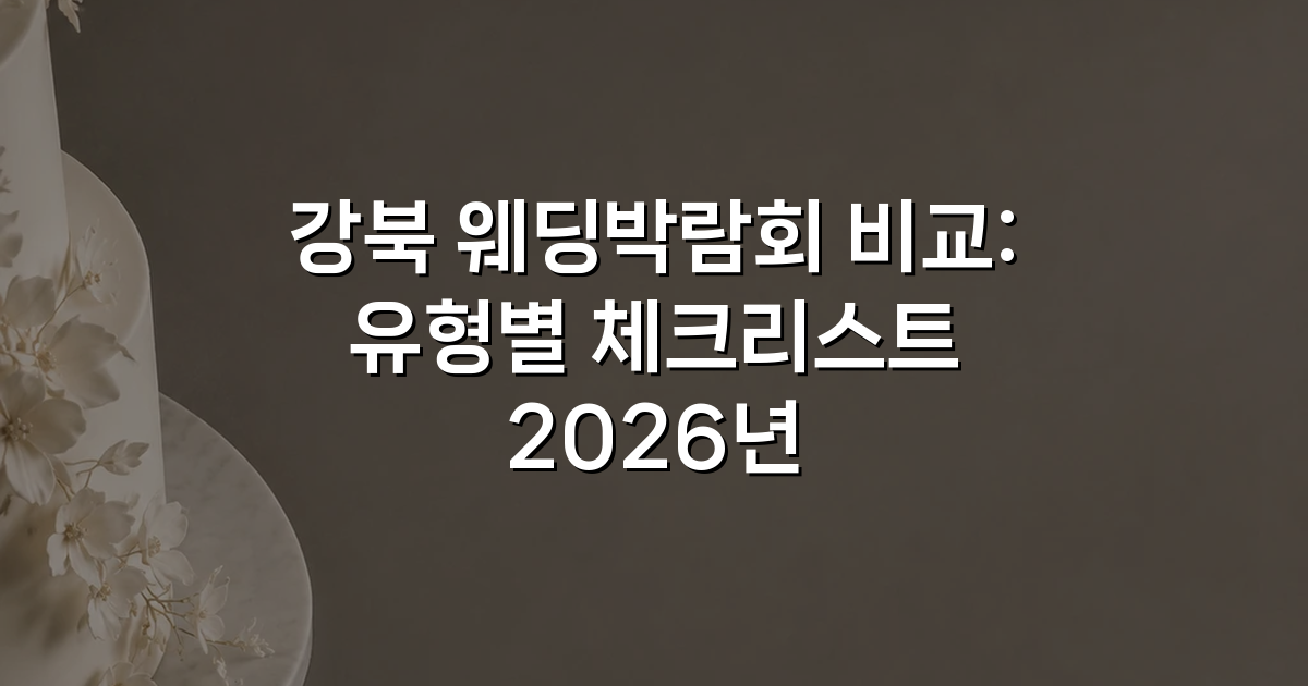 강북 웨딩박람회 비교: 유형별 체크리스트 2026년