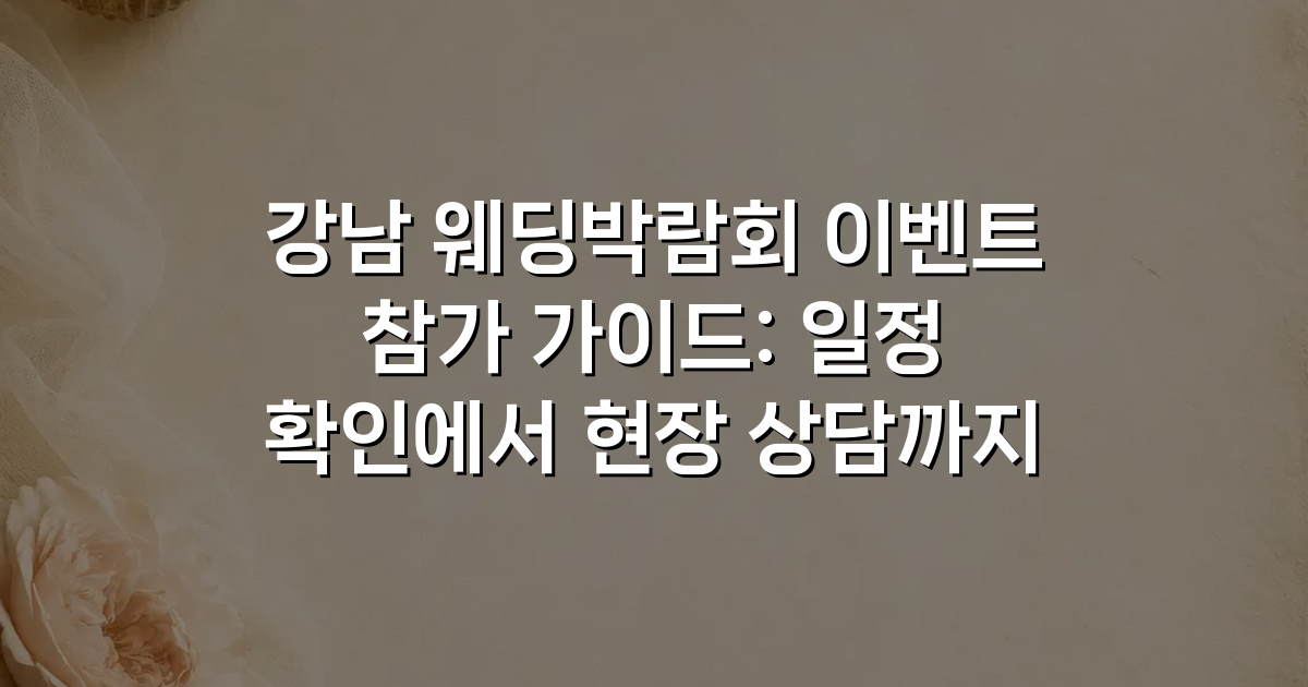 강남 웨딩박람회 이벤트 참가 가이드: 일정 확인에서 현장 상담까지