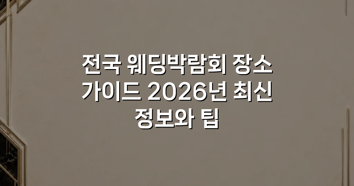 전국 웨딩박람회 장소 가이드 2026년 최신 정보와 팁