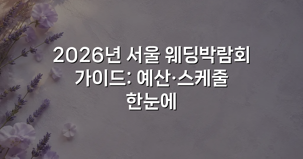 2026년 서울 웨딩박람회 가이드: 예산·스케줄 한눈에
