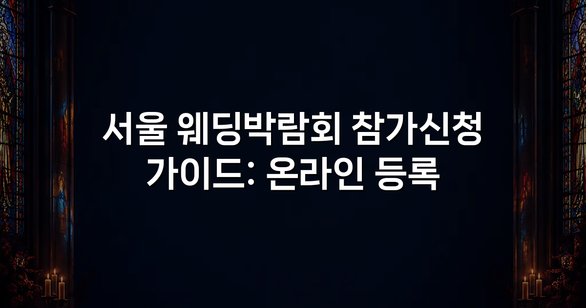서울 웨딩박람회 참가신청 가이드: 온라인 등록