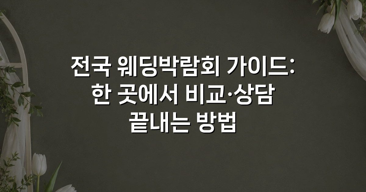 전국 웨딩박람회 가이드: 한 곳에서 비교·상담 끝내는 방법
