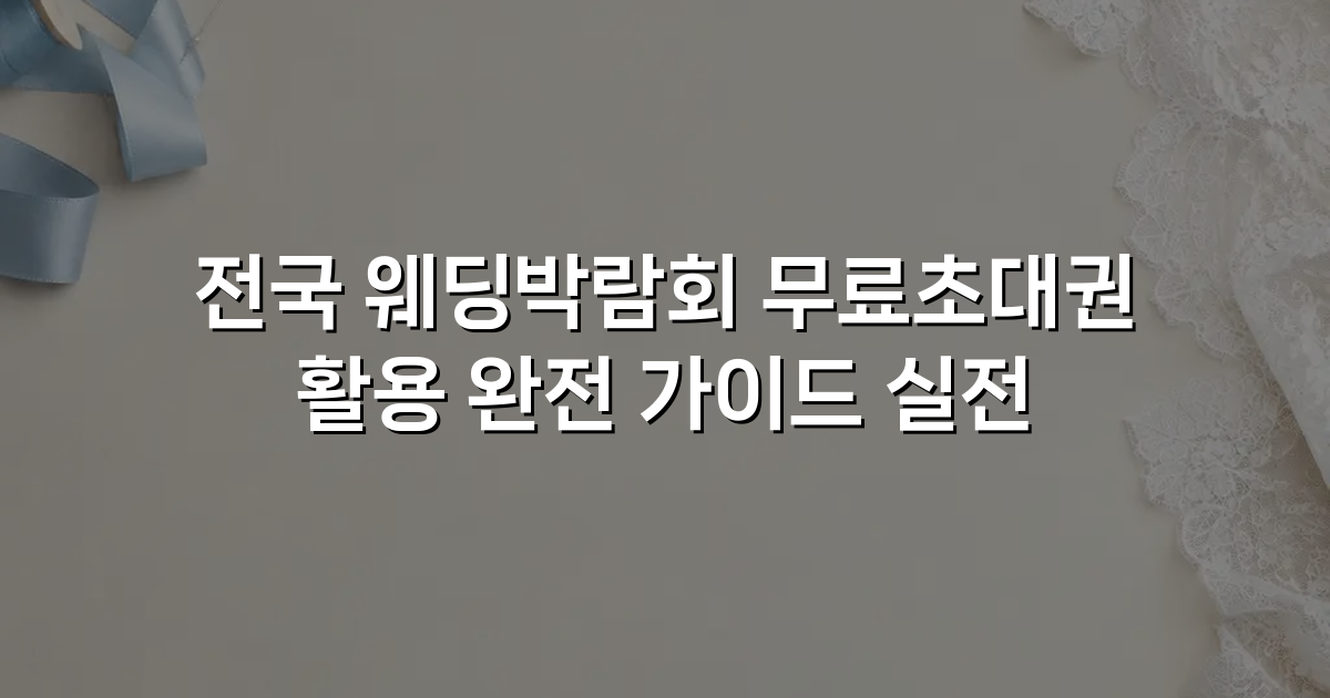 전국 웨딩박람회 무료초대권 활용 완전 가이드 실전