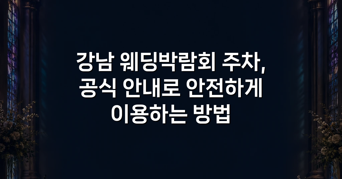 강남 웨딩박람회 주차, 공식 안내로 안전하게 이용하는 방법
