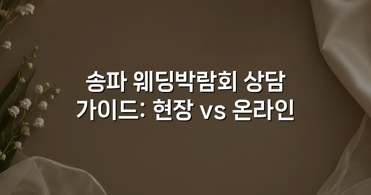송파 웨딩박람회 상담 가이드: 현장 vs 온라인