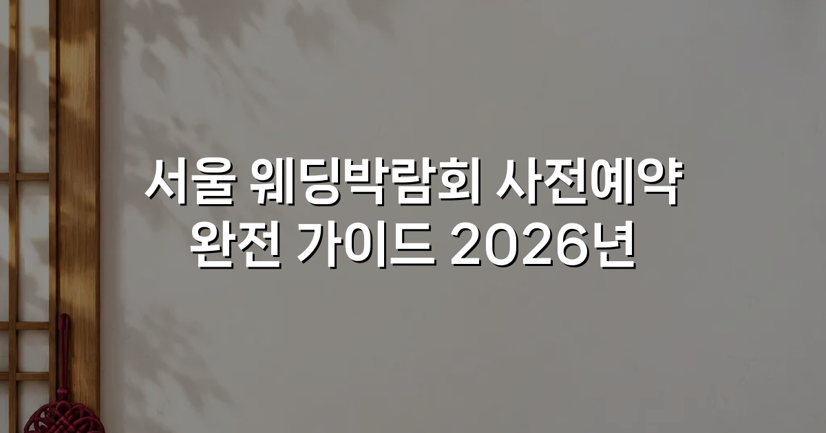 서울 웨딩박람회 사전예약 완전 가이드 2026년