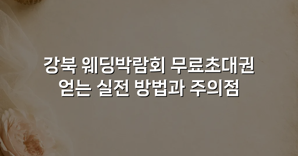 강북 웨딩박람회 무료초대권 얻는 실전 방법과 주의점