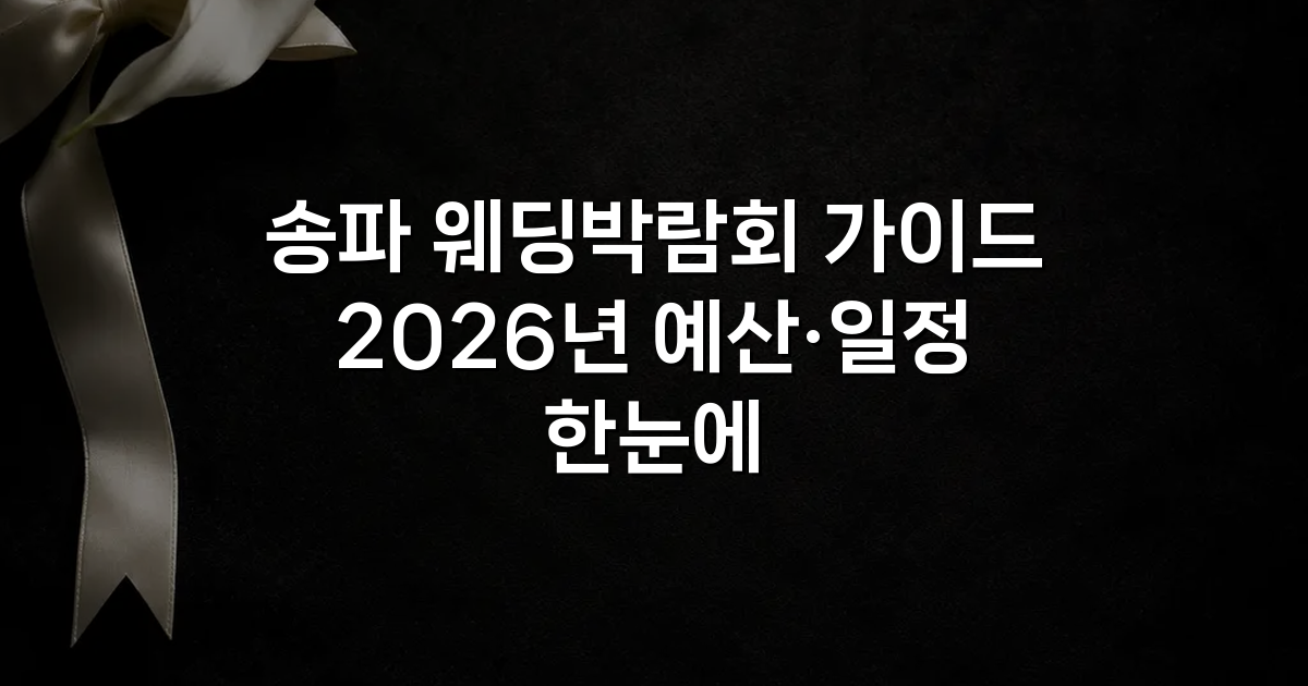 송파 웨딩박람회 가이드 2026년 예산·일정 한눈에