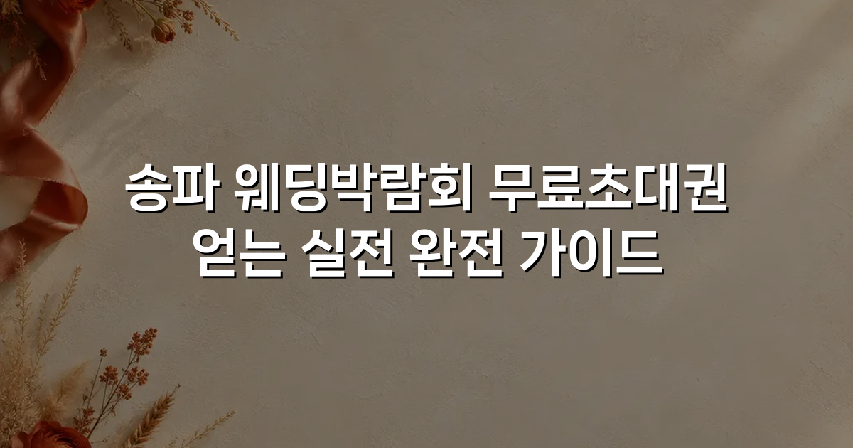 송파 웨딩박람회 무료초대권 얻는 실전 완전 가이드